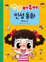 안녕자두야 인성동화5 : 리더십